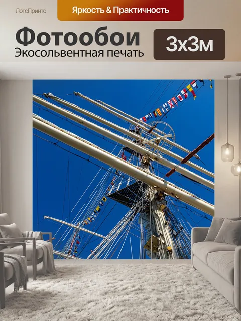 Фотообои Мачта