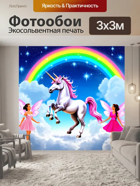 Фотообои единорог высоко в облаках