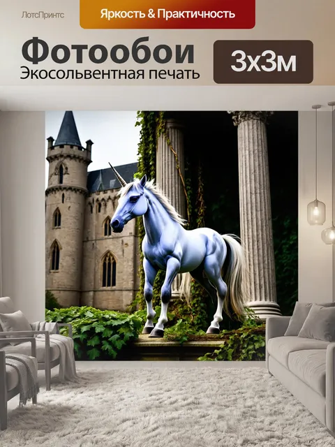 Фотообои единорог, позирующий на фоне заброшенного замка, где обвивающие растения завуаливают мощные колонны