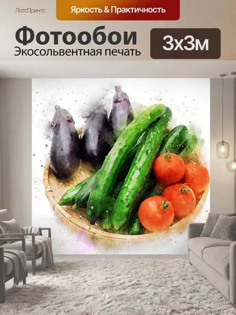 Фотообои Овощ