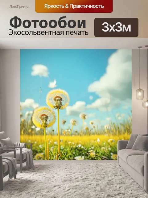 Фотообои ветер наполняет поле одуванчиков, создавая ощущение легкости и движения