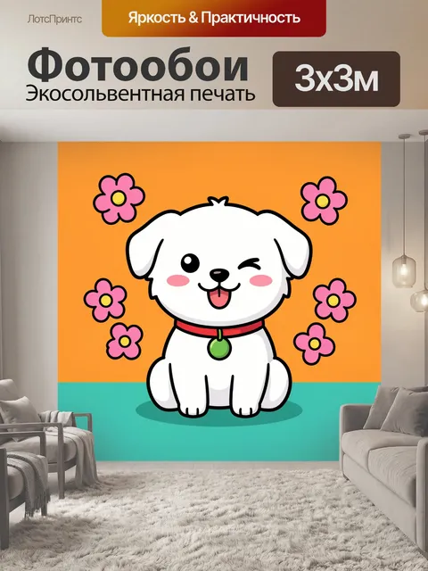 Фотообои Милый щенок с цветами
