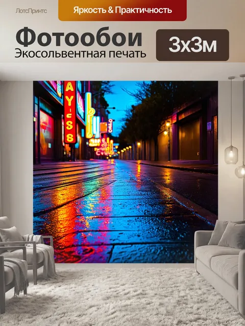 Фотообои неоновая вывеска с яркими, сверкающими цветами, освещающая пустую улицу в поздний вечер
