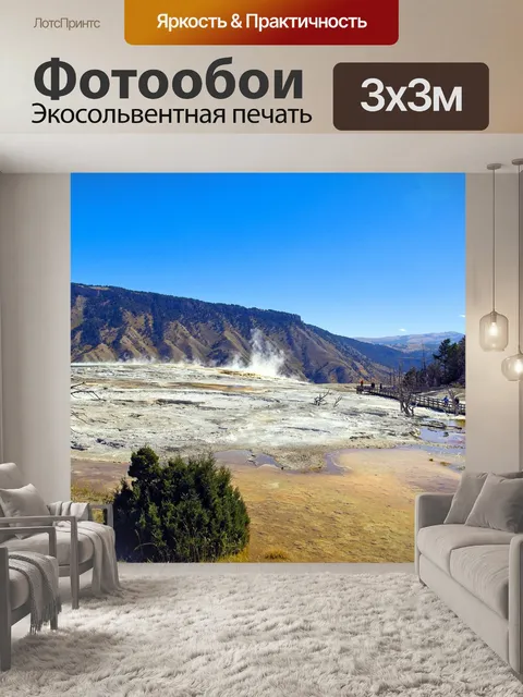 Фотообои Паров над маммот-террас