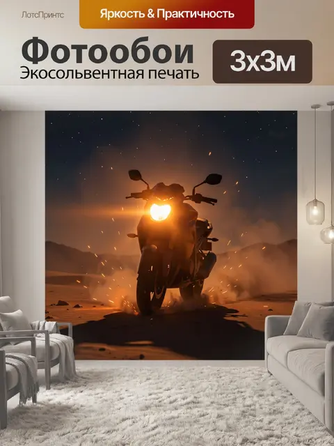 Фотообои Мотоцикл на пустынной дороге в огне искр