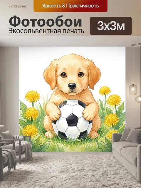 Фотообои Щенок с футбольным мячом