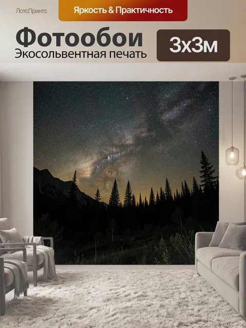 Фотообои Звездное небо над лесом