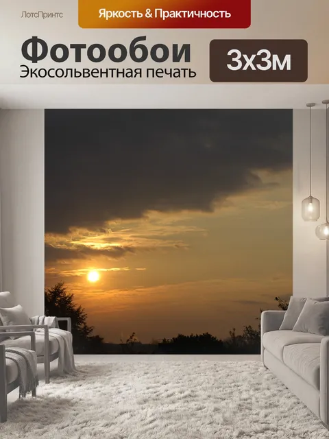 Фотообои Восход солнца