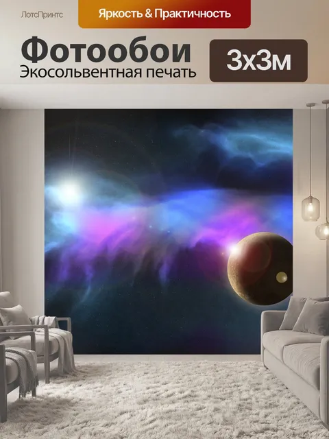 Фотообои Космос