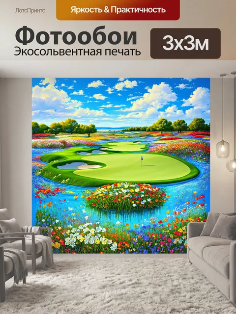 Фотообои поле для гольфа, утопающее в цветах, где каждое растение и цветок добавляют свою палитру в общую картину…