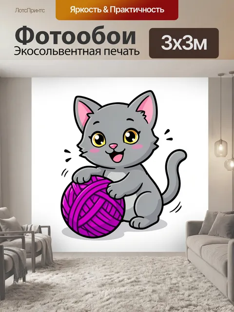 Фотообои Серый котёнок с клубком пряжи