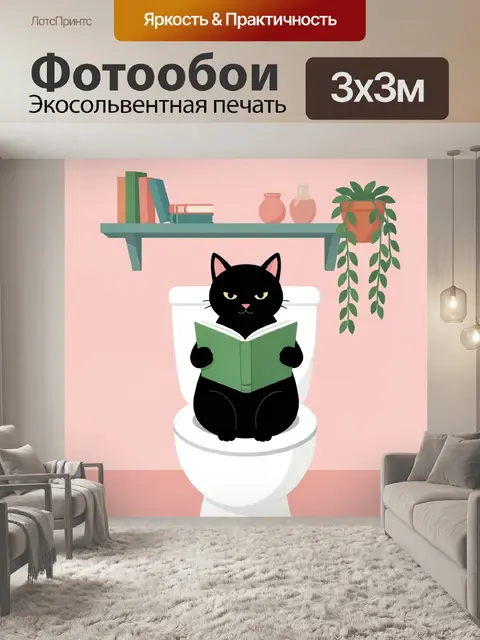 Фотообои Черный кот с книгой на унитазе