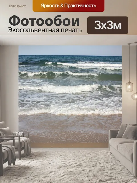 Фотообои Море