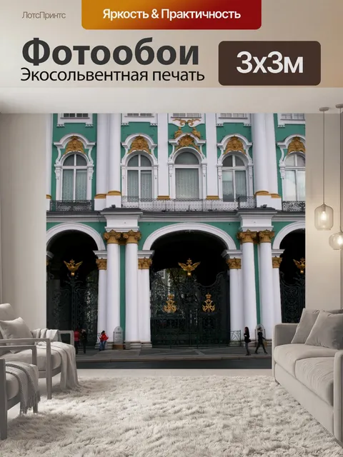 Фотообои Зимний дворец, Санкт-Петербург