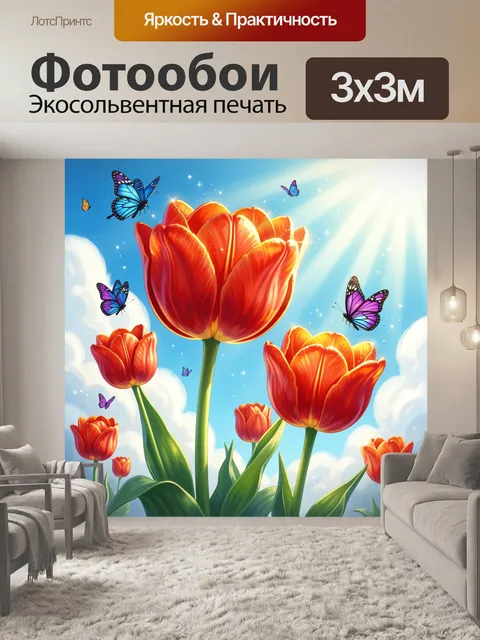 300 × 300 см · Экосольвентная печать