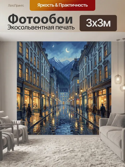 Фотообои Ночная улица у альпийских вершин