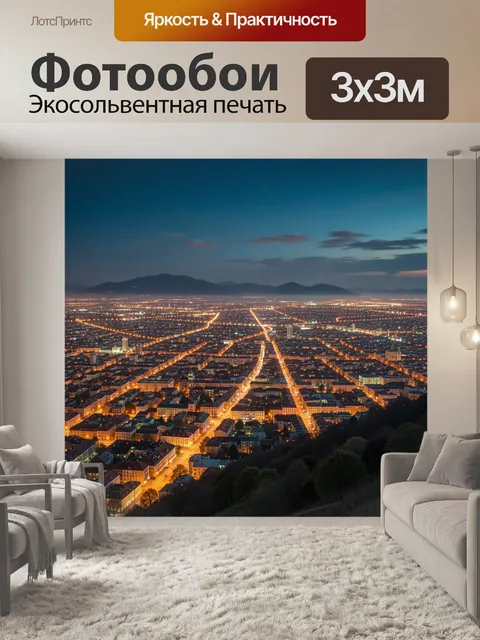 Фотообои Ночной город с огнями и горами