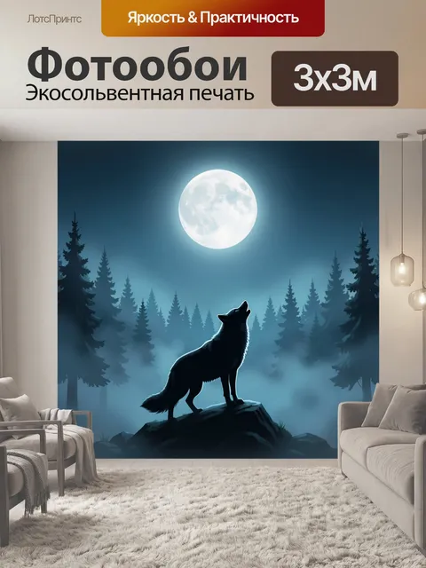 Фотообои Волк под полной луной