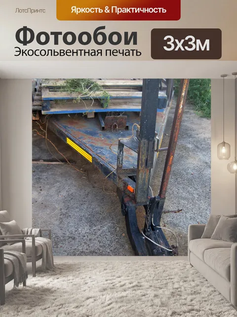 Фотообои старый трейлер