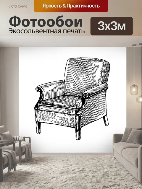 Фотообои Кресло Клипарт