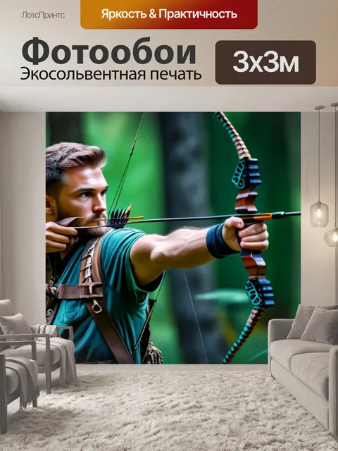 Фотообои лесной охотник с луком и стрелами