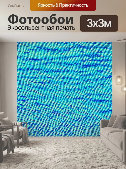 Фотообои море в стиле оп-арт, эффективно комбинирующие диагональные полосы и волны