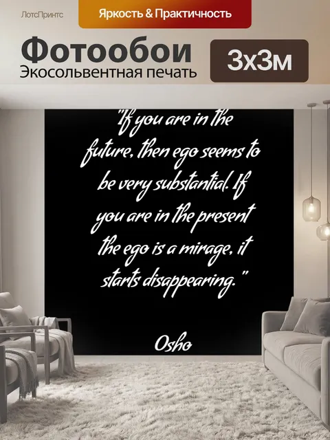 Фотообои Ошо цитата о эго