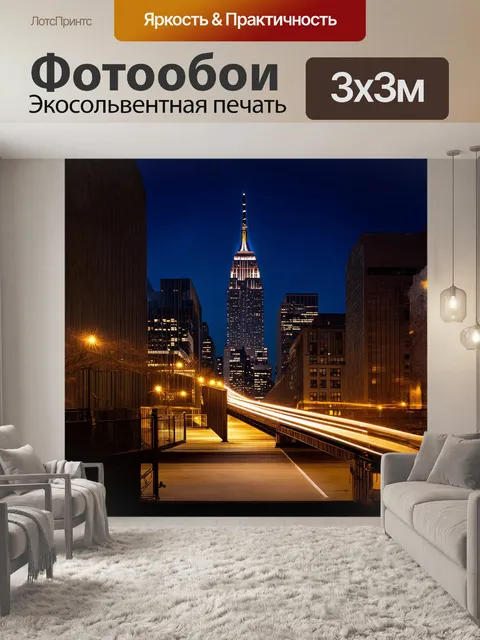 Фотообои эмпайр-стейт-билдинг ночью, когда города светятся как звезды