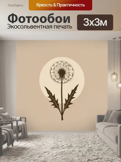 Фотообои Силуэт одуванчика в круге