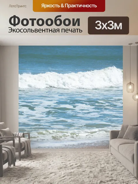 Фотообои Волны океана