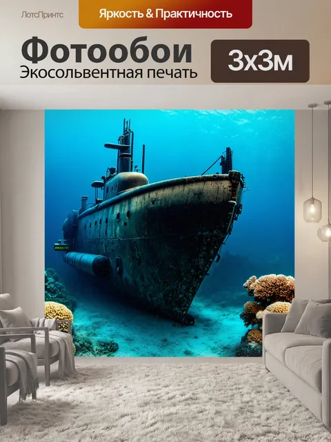 Фотообои подводная лодка, исследующая затонувший корабль, покрытый кораллами