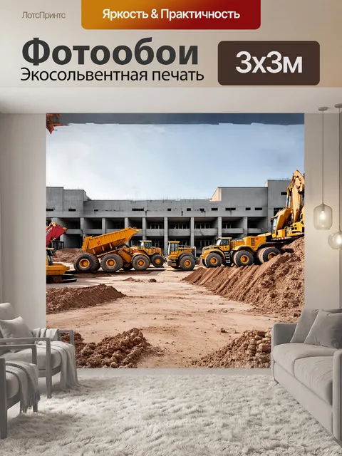 Фотообои строительная площадка