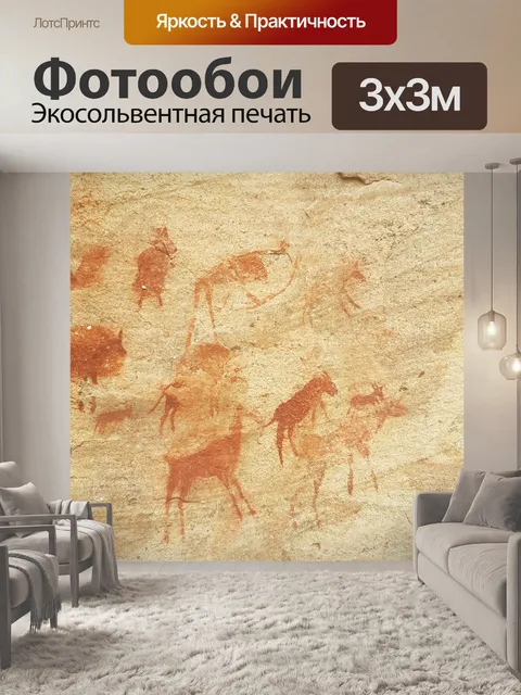Фотообои Наскальное искусство