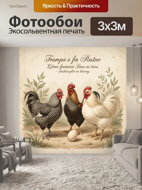 Фотообои Три петуха и яйцо