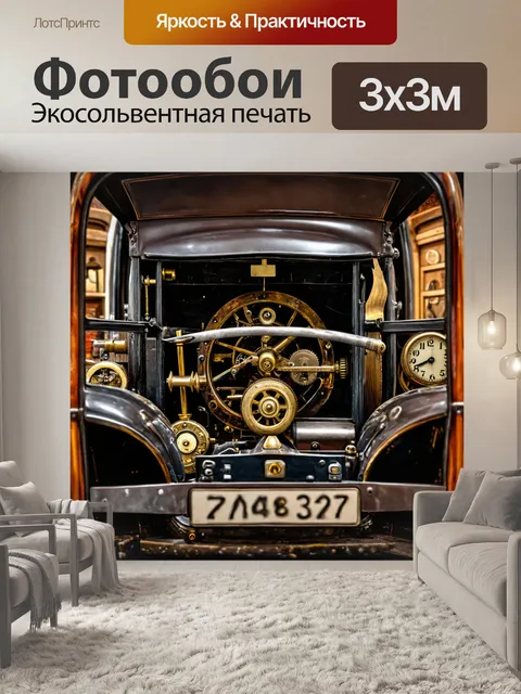 Фотообои машина в стиле дизельпанк: машина времени