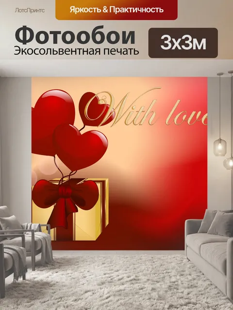 Фотообои С любовью!