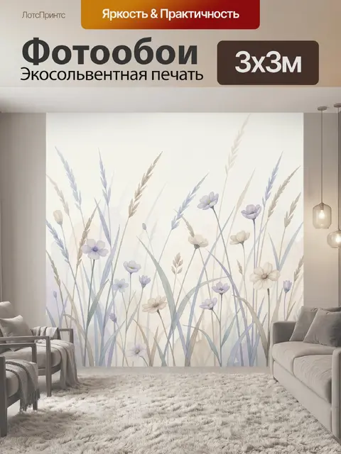 Фотообои Нежные полевые цветы и травы