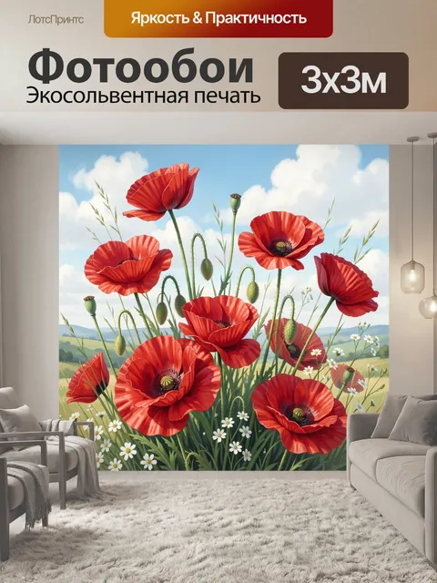 Фотообои Красные маки на лугу