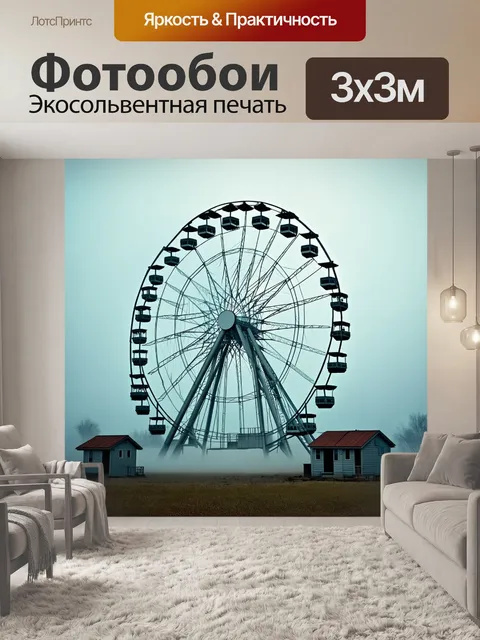 Фотообои колесо обозрения в припяти
