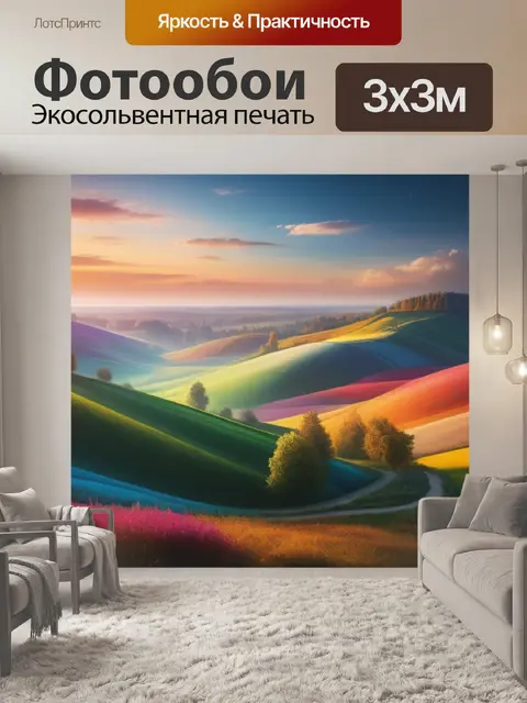 Фотообои фото пейзаж с описанием разноцветный