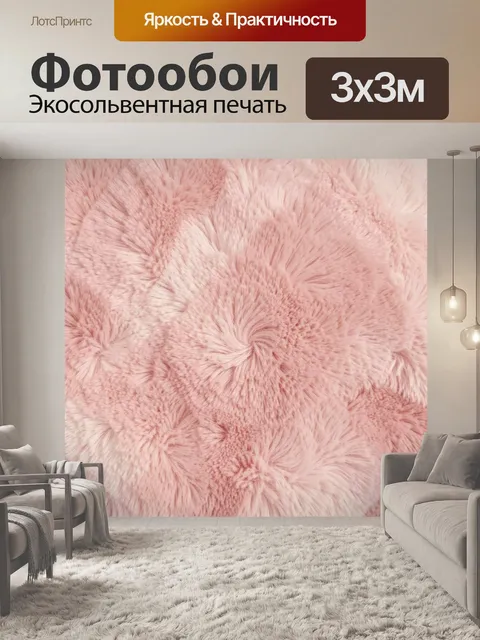 Фотообои Розовая пушистая текстура с узором