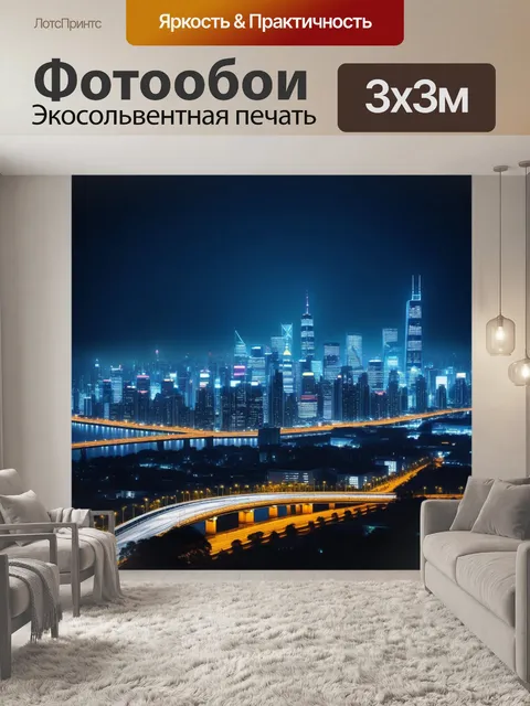 Фотообои городская панорама, освещенная огнями