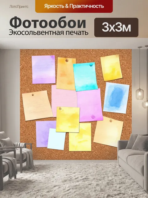 Фотообои пробковая доска с разнообразными заметками, приклеенными разноцветными бумагами, на фоне текстуры дерева
