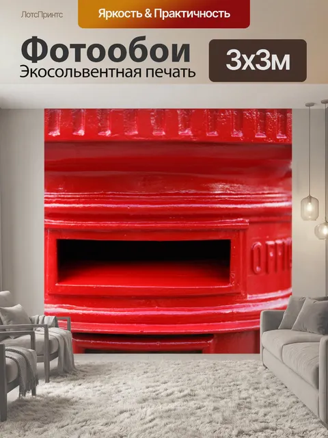 Фотообои Красный почтовый ящик