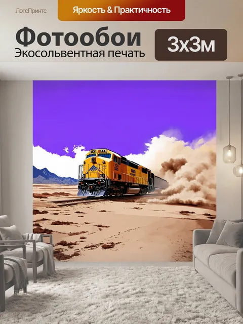 Фотообои паровоз, мчащийся по пустынному ландшафту, оставляя за собой облака пыли и песка