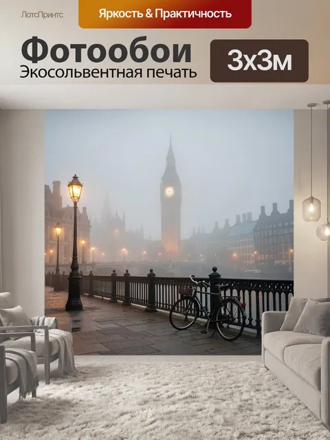 Фотообои Туманный Лондон с часовой башней