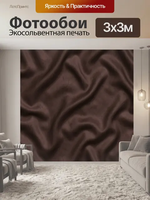 Фотообои Тёмно-коричневая фактура мягких складок
