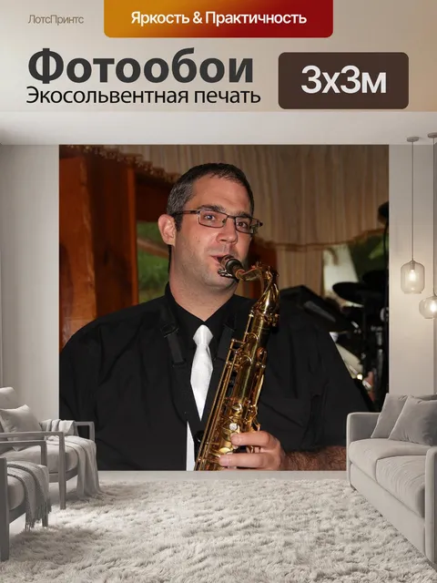 Фотообои Саксофон