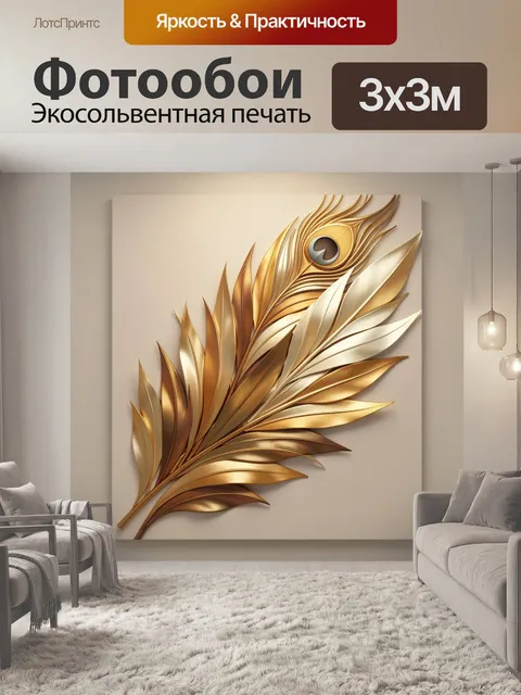 Фотообои Золотое перо павлина