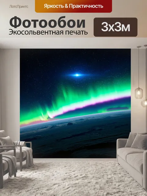 Фотообои космос в стиле фэнтези, яркое северное сияние над планетами